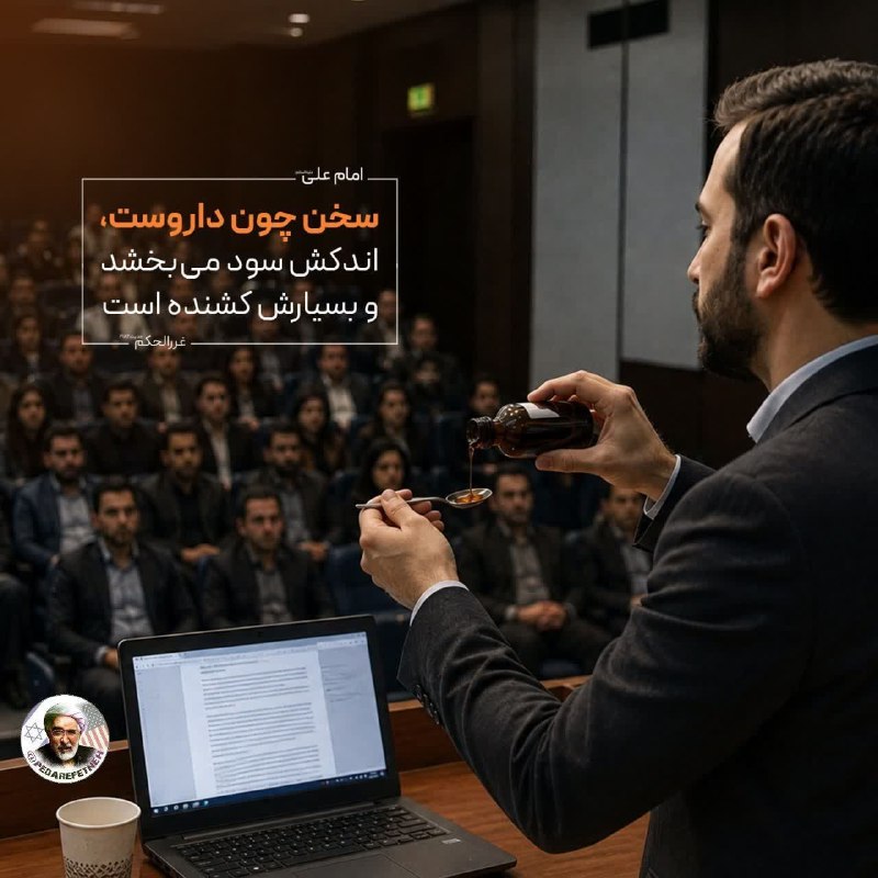 پدرفتنه | pedarefetneh: 🚩امیرالمؤمنین امام على عليه‌السلام: 📩سخن چون داروست، اندكش سود مى بخشد و بسيارش كشنده است.📚غررالحكم، حدیث۲۱۸۲🔰رسانه مستق