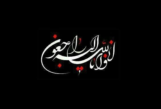 تایباد آنلاین: 🔴 انا لله و انا الیه راجعون 🔸 بدینوسیله درگذشت مرحومه مغفوره زهرا حسنی فرزند حاجی محمد حسنی و همسر ذبیح الله پایمزد را ب