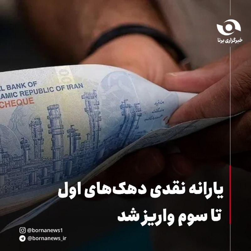 خبرگزاری برنا: یارانه نقدی دهک‌های اول تا سوم واریز شد🔸یارانه نقدی مرحله ۱۸۶ مربوط به مردادماه سال جاری، به مبلغ ۱۱۲ هزار و ۸۵۲ میلیارد
