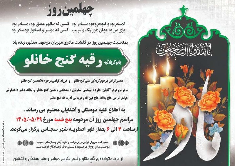 👈 اخبار سجاسرود 👉: با عرض تسلیت مراسم چهلمین روز درگذشت ▪️ مرحومه مغفوره شادروان 🌹بانو کربلاییه رقیه گنج خانلو 🌹▪️پنج شنبه ۲۹ مرداد ماه ۱۴