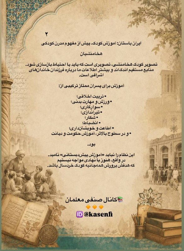 کانال صنفی معلمان ایران: تاریخ شکل گیری ایده کودکی و آموزش کودک در ایراناین بررسی تاریخ شکل گیری آموزش کودک ادامه دارد...📚کانال صنفی معلمان 🔸🔸🔸🆔 