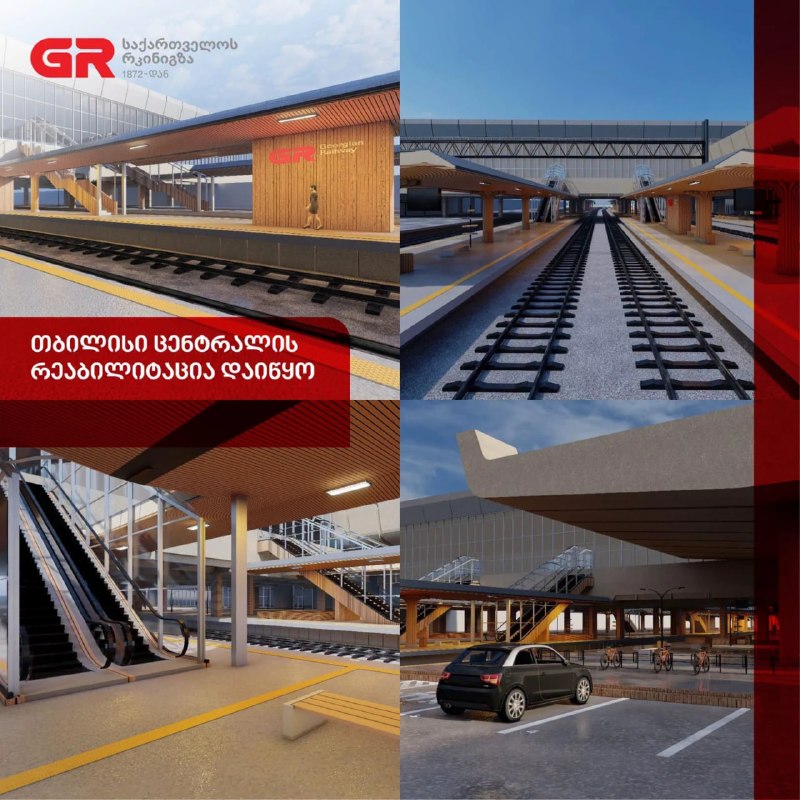 רכבת גאורגיה החלה בשיקום התחנה המרכזית של טביליסי. לפי נתוני רכבת המדינה, שלושת הרציפים הראשונים יעודכנו לח…