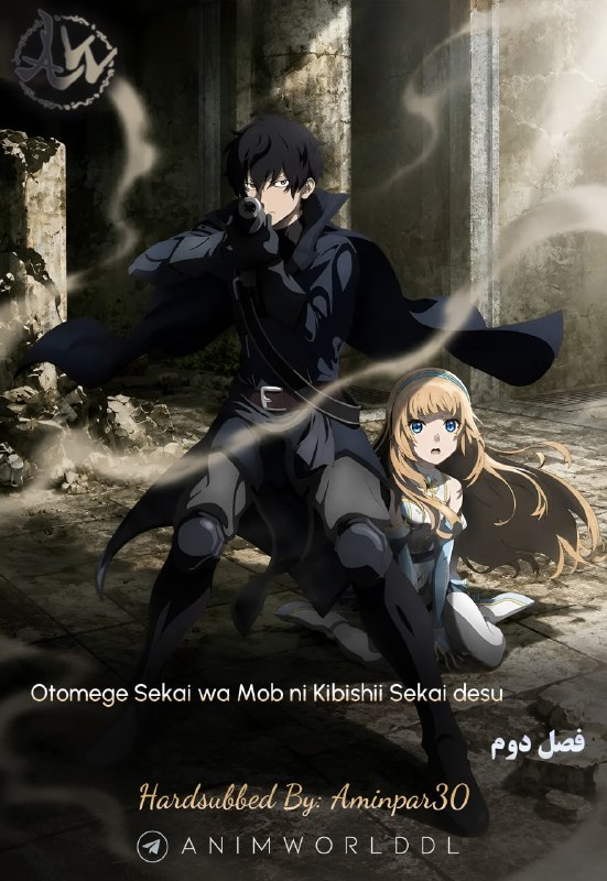 AnimWorld | هاردساب انیمه: ✔️ هاردساب فارسی فصل دوم انیمه:🔥 Otomege Sekai wa Mob ni Kibishii Sekai desu ☀️ Summer 2026🎖 AniList: 73/100🎖 MyAnimeLis