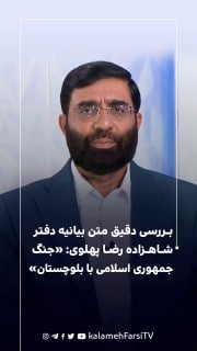 بررسی دقیق متن بیانیه دفتر شاهزاده رضا پهلوی: «جنگ جمهوری اسلامی با بلوچستان»