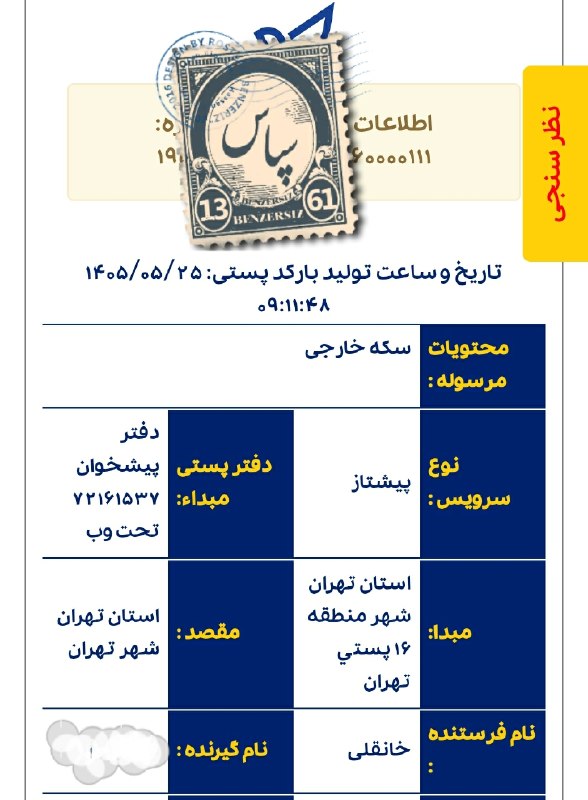 شهرسکه: تصویر رسید پستی سکه های ارسالی دوست عزیز از شهر زیبای تهران با سپاس از اعتماد ایشانبه تاریخ 25 مرداد ماه 1405مبارکشون با
