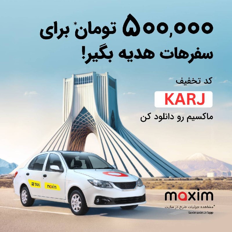 کرج چنل / اخبار فوری جنگ: 🚖 برای سفرهای بینشهری، اگر به یک مسیر ساده و قابلاعتماد نیاز داری:ماکسیم این امکان را فراهم میکند که سفرهایت را با آر