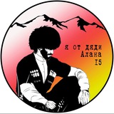 Я от дяди Алана