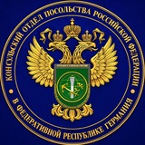 Консульский отдел Посольства России в ФРГ