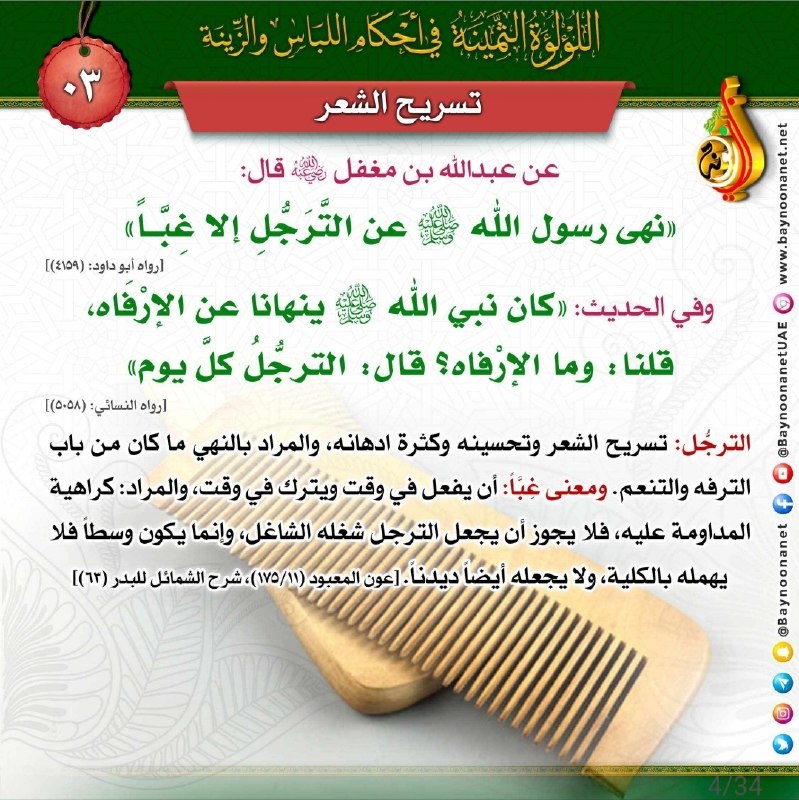 The Precious Pearl in the Rulings of Dress and Adornment