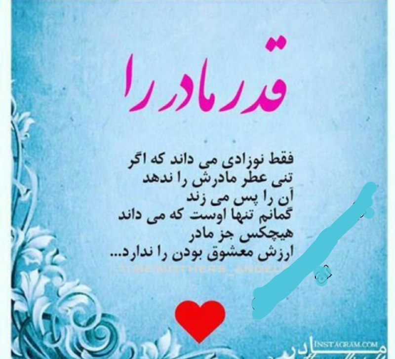 💙کانال به عشق پدر💙: #قدر_مادر_رافقط نوزادی می داند که اگرتنی عطر #مادرش را ندهدان را پس میزندگمانم تنها اوست که میداند#هیچ_کس_جز_مادر❤️ارزش