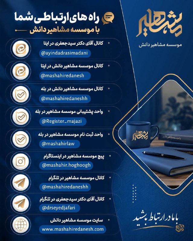موسسه مشاهیردانش: 📣راههای ارتباطی مؤسسه مشاهیر دانشبرای مشاوره، ثبتنام و اطلاع از دورهها، از طریق راههای ارتباطی درجشده در تصویر با م