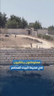מתנחלים התפשטו סביב הבתים הנצורים בראס אל-עין בעיירה קוסרה.