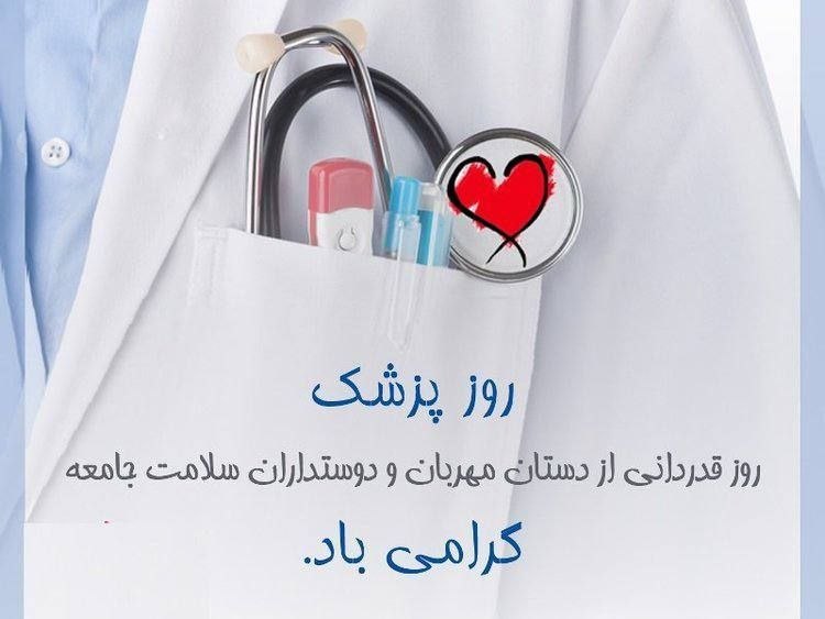 هیدج زیبا: پزشکی علم و خدمتهنه تجارت روز پزشک رو به تمام عزیزان پزشک و متخصص فن طبابت که با شرف و وجدان و علم خویش دردی را درمان می