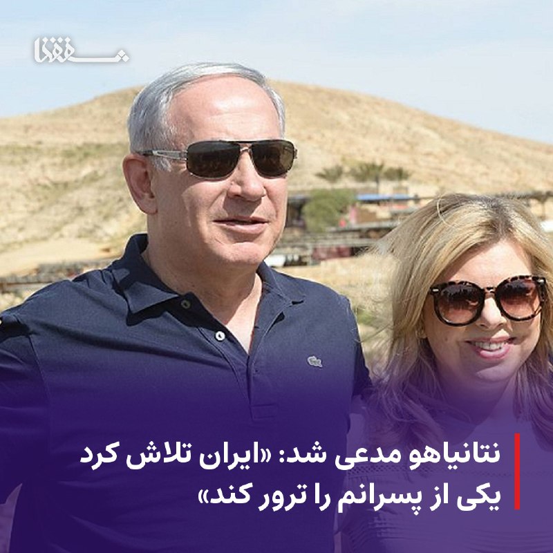 خبرگزاری بین المللی شفقنا: 🔴 نتانیاهو مدعی شد: «ایران تلاش کرد یکی از پسرانم را ترور کند»⬅️ «بنیامین نتانیاهو»،نخستوزیر رژیم صهیونیستی شامگاه امرو