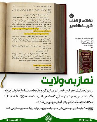 معارف اهل بیت (ع): 🕋 #حی_علی_الصلاة 📢عاشقان پنجره بازاست اذان میگوید...❇️ نماز و ولایت ❗️ حدیثی از اهل سنت درخصوص رابطه اعمال و ولایت ♦️رسو