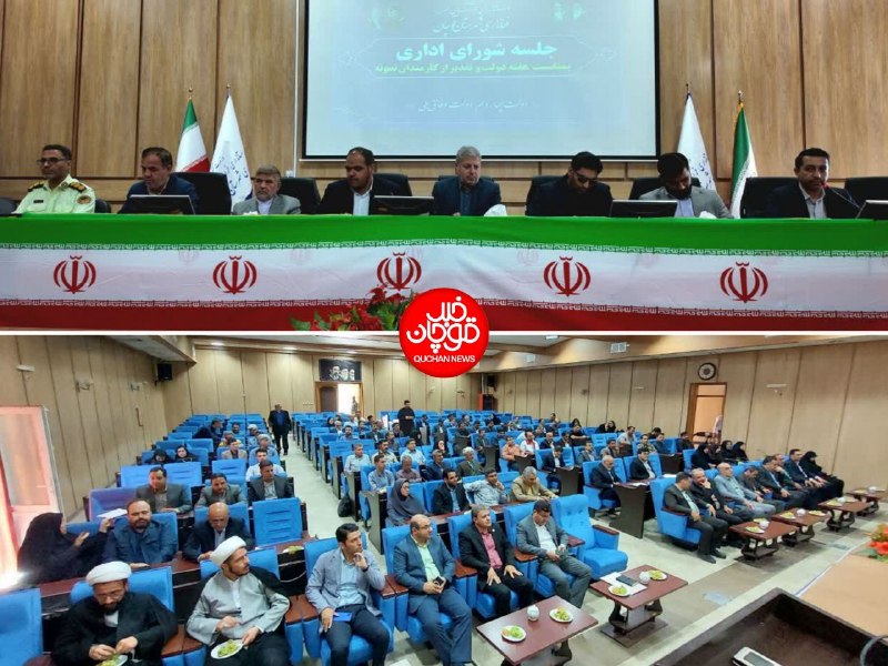 کانال قوچان خبر: 🟥 تأکید شورای اداری قوچان بر خدمت جهادی، وحدت و تعامل با مردم و رسانهها🔹رسول فرزادفرد فرماندار قوچان با اشاره به شرایط