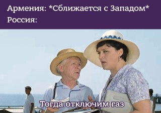 Россия пригрозила Армении остановить поставки газа, нефти и алмазов, если Ереван продолжит сближаться с Евросоюзом.«РФ может приостановить или денонсировать в одностороннем порядке соглашение о поставках в республику природного газа, нефтепродуктов и необр