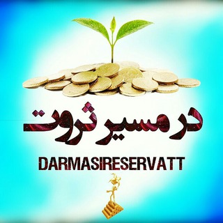 Telegram profile photo for 👑درمسیرثروت👑