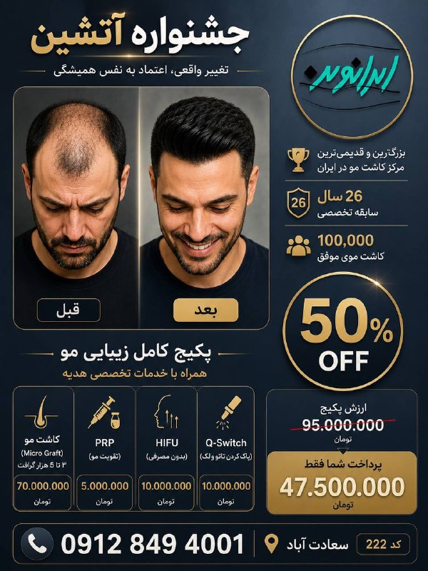 کاشت مو Micrograft: 🎉 امروز روز شانس شماست!اگر مدتهاست به فکر بازگشت موهای از دسترفته، جوانتر شدن چهره و از بین بردن لکها و تاتوهای قدیم