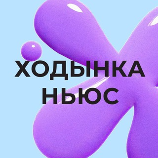 Telegram profile photo for Ходынка Ньюс 🗞