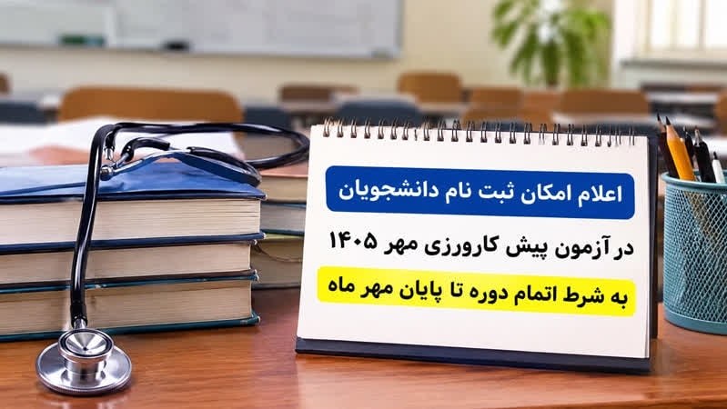 دانشگاه علوم پزشکی همدان: 🔖 اعلام امکان ثبت نام دانشجویان در آزمون پیش کارورزی مهر ۱۴۰۵ به شرط اتمام دوره تا پایان مهر ماه◀️داوطلبانی که دوره کارآ