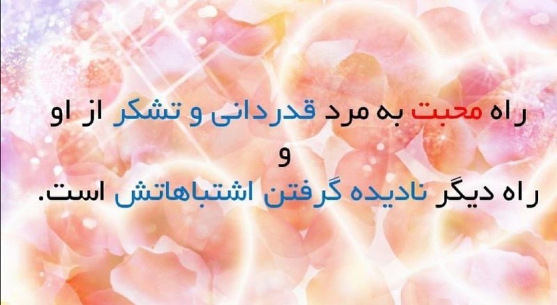 💞زندگی💞عاشقانه💞همسران‌بهشتی👰: #سیاست‌های_زنانه ❣ #قدردانی از اعمال و رفتار مرد زندگیتان، درست مانند داروی سحرآمیز و پنهانی #عشق عمل می‌کند و این کار ا