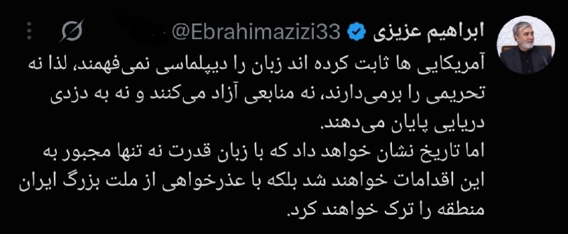 اخبار شفاف▎ HOT NEWS: 🔹رئیس کمیسیون امنیت ملی: آمریکا با عذرخواهی از مردم ایران، منطقه را ترک خواهد کرد📌 @AkhbareShafaf