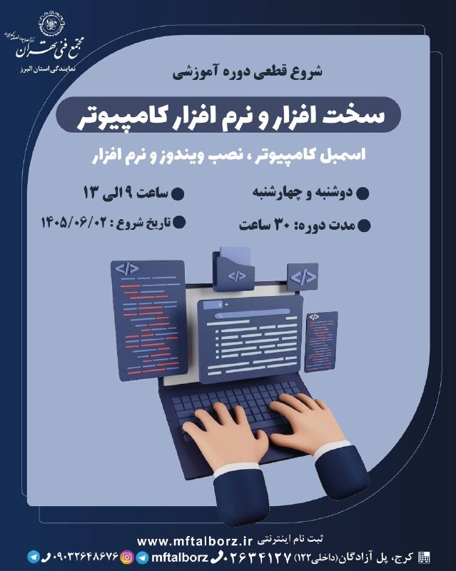 مهارت های پایه (ICDL): 💻 شروع قطعی دوره سخت افزار و نرم افزار کامپیوتر از 2 شهریور📌 اسمبل کامپیوتر،نصب ویندوز و نرم افزارروزها و ساعات برگزاری 