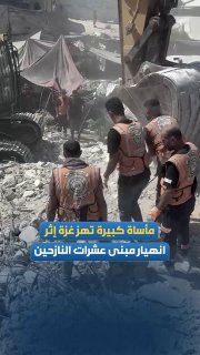 The Osher building in Gaza collapses on its residents and causes a disaster that claimed the lives of several victims, and the search is still ongoing for the missing.