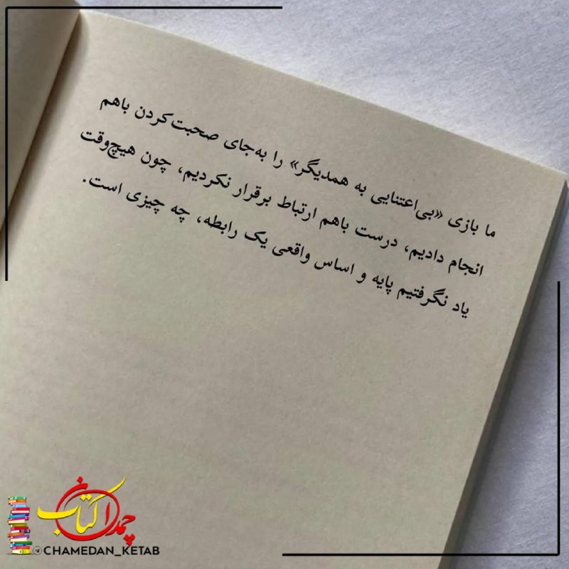 چمدان کتاب: ما بازی "بی اعتنایی به همدیگر" را به جای صحبت کردن باهم انجام دادیم، درست با هم ارتباط برقرار نکردیم، چون هیچ وقت یاد نگ