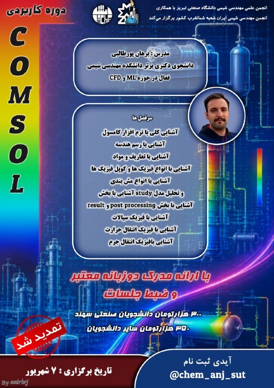 انجمن علمی مهندسی شیمی | صنعتی اصفهان: 📣انجمن علمی مهندسی شیمی دانشگاه صنعتی تبریز برگزار می کند:دنیا در حال حرکت به سمت شبیه‌سازی‌های دقیق‌تر است. چرا فقط تئو