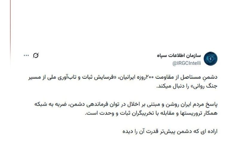 تجارت‌ نیوز: 🔻سازمان اطلاعات سپاه: دشمنِ مستاصل از مقاومت ۲۰۰روزه ایرانیان، «فرسایش ثبات و تاب‌آوری ملی از مسیر جنگ روانی» را دنبال م