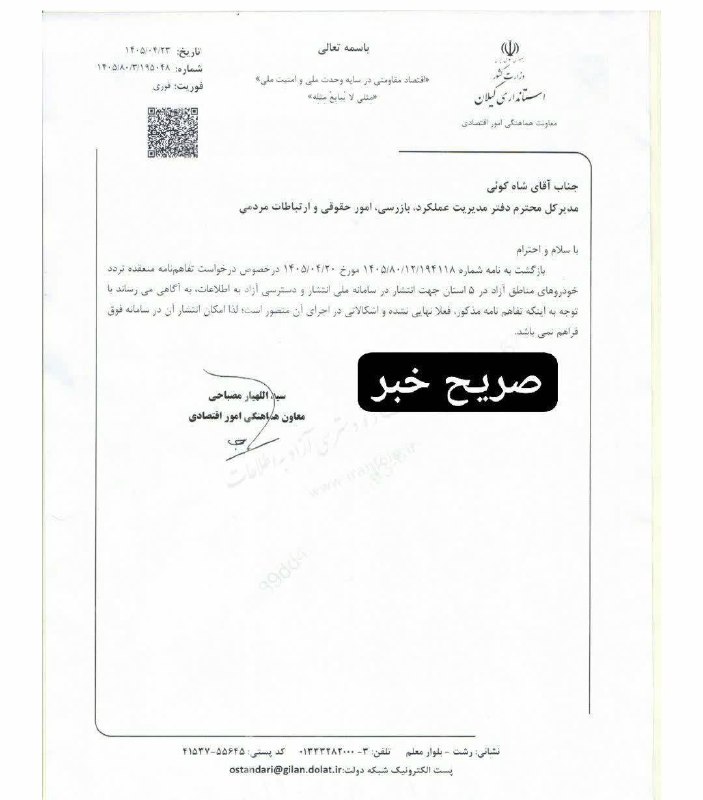 ماسال نیوز - خبر فوری | جنگ با اسرائیل و آمریکا: 🔺تفاهم نامه در خصوص تردد خودروهای منطقه آزاد انزلی، اشکالاتی دارد اما اعلامش کردیم!‌استانداری گیلان در خصوص نامه بهرام س