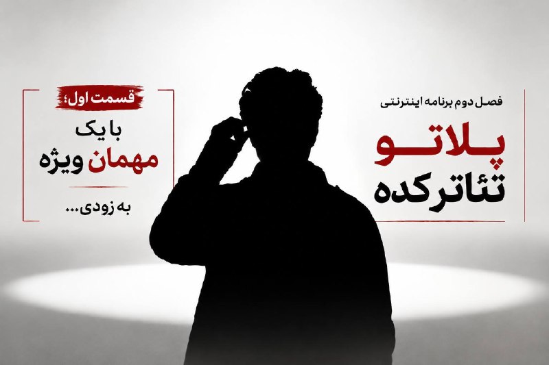 🎭 تئاترکده 🎭: 🗣️فصل جدید برنامهٔ اینترنتی «پلاتو» از رسانهٔ «تئاترکده» به زودی منتشر خواهد شد.🎭🔻🔺🔻🔺از تئاتر مشهد باخبر باشید...@theate