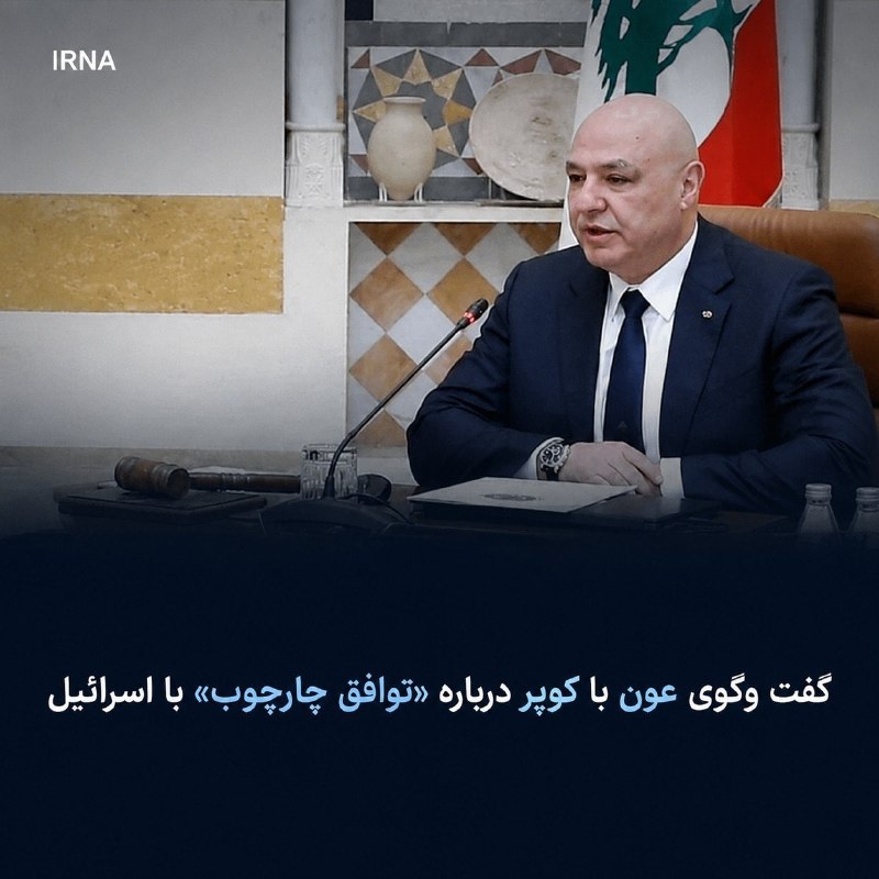 🔸 אמר נאומו של עאון עם קופר על הכנת יישום "הסכם המסגרת" עם שבויי ישראל
