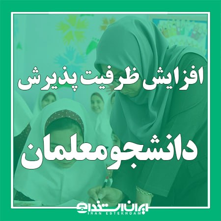 اخبار استخدام آموزش و پرورش: 📢 افزایش ظرفیت پذیرش دانشجومعلمان در سال 1405💬 رئیس دانشگاه تربیت دبیر شهید رجایی:▫️یک‌هزار و 700 دانشجومعلم پذیرفته‌شده