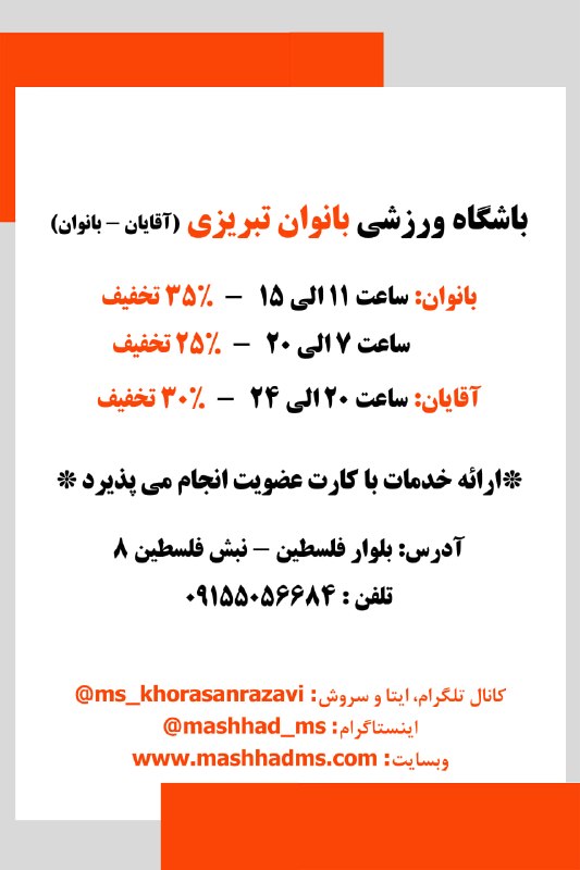انجمن مردم نهاد حمایت از بیماران اماس خراسان رضوی: #باشگاه_ورزشی بانوان تبریزی (آقایان - بانوان)استفاده از خدمات این مجموعه با ارائه ی کارت عضویت انجمن صورت میپذیرد.آدرس: