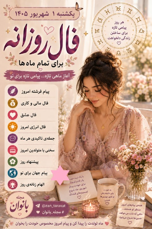 🌹مجله بانوان🌹: ✨🌙 فال روزانه یکشنبه ۱ شهریور ۱۴۰۵ 🌙✨شهریور را با یک پیام تازه از جهان شروع کنیم… 💫برای هر ماه تولد:💬 جمله تاکیدی | 💰 فا