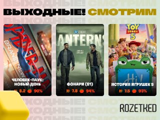 Наступают выходные, просыпаются киноманы 📺› Мы знаем, на что вы пойдёте в кино. Да, на «Человека-паука: Новый день».› Первый сезон «Фонарей» от DC Studios стартовал на HBO Max.› «История игрушек 5» вышла в онлайне — её можно купить на зарубежных платформах