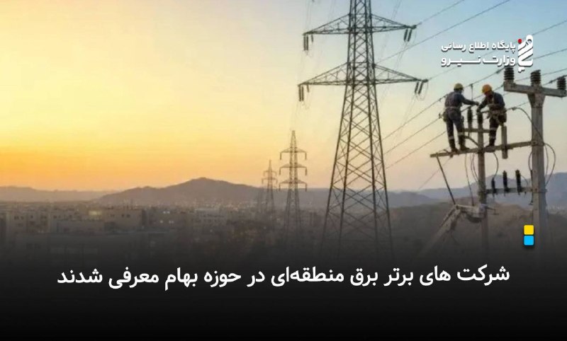 نیرو آنلاین: با نظارت عالیه دفتر مدیریت بحران، پدافندغیرعامل و بهام شرکت توانیر؛⚡️ شرکت های برتر برق منطقهای در حوزه بهام معرفی شدند