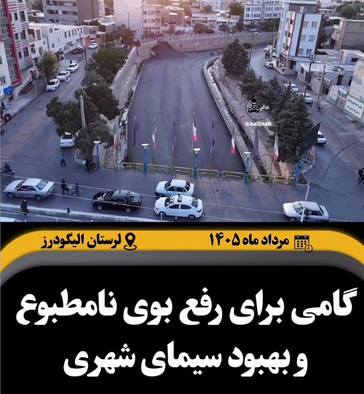 رادیو سردشت: ⭕️توی الیگودرز رودخانه‌ای که از وسط شهر رد میشه باعث ایجاد بوی نامطبوع می‌ شده و شهرداری اومده کف رودخانه رو کامل و سرتا