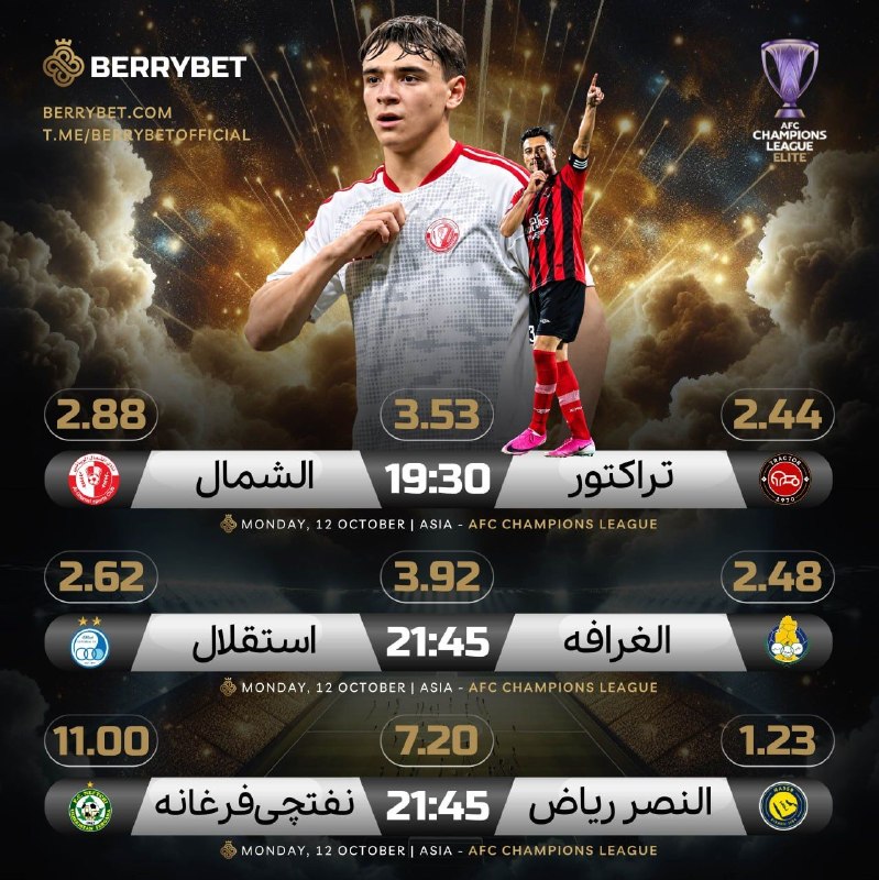 پاره نشی از خنده: ⚡ بری بت | BerryBet🔥 مسابقات امروز 👍 ⚽️ الغرافه - استقلال🌎 ساعت ۲۱:۴۵⚽️ تراکتور - الشمال 🌎 ساعت ۱۹:۳۰ 💸 ضرایب ویژه و رقا