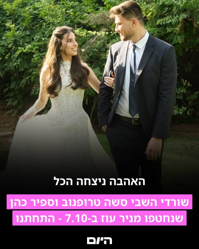 הכי מרגש שיש: סשה טרופנוב וספיר כהן - בעל ואישה️