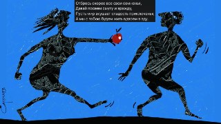 🖼 Великостишия от Петра Саруханова и Сергея Мостовщикова в «Новой газете»Отбрось скорее все свои сомнения,Давай посеем смуту и вражду,Пусть мир вкушает сладость приключенья,А мы с тобою будем жить вдвоем в аду.Рисунок: Петр Саруханов / «Новая газета»👉 Друг