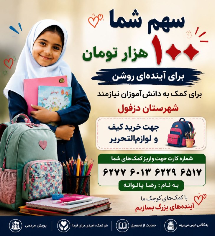 پایگاه خبری ندای دزفول: 🔰 سهم شما ۱۰۰ هزار تومان برای دانشآموزان نيازمندی که قرار است کیف و لوازمالتحریر برای آنها تهیه شود 🔻دانش آموزانی از خ