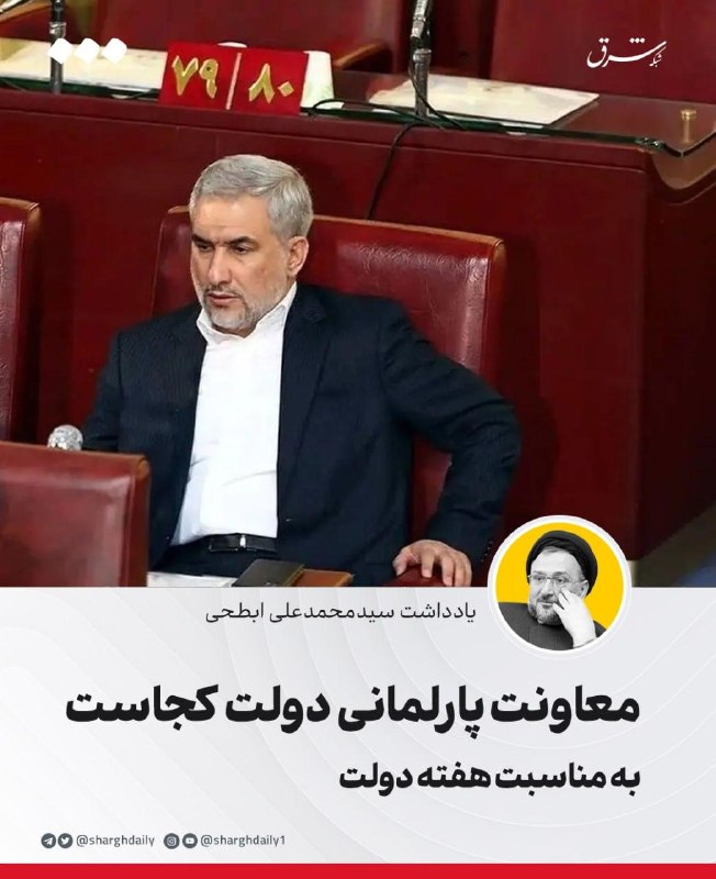 شرق: 🔺معاونت پارلمانی دولت کجاست🔹پارلمان در نظام حکومتی جمهوری اسلامی جایگاه مهمی دارد. دولت و سایر قوا باید پایبند به قانون