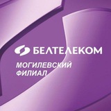 БЕЛТЕЛЕКОМ•Могилевский филиал