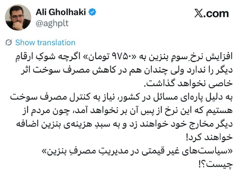 اخبار آذربایجان [ آناج ]: 💢 نرخ جدید بنزین ۹۷۵۰ تومان می شودعلی قلهکی کارشناس امنیتی:▫️افزایش نرخِ سوم‌ِ بنزین به «۹۷۵۰ تومان» اگرچه شوکِ ارقامِ د
