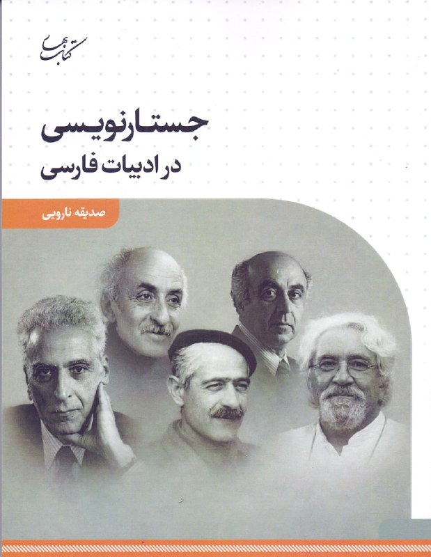 کتاب بهار: جستارنويسی در ادبیات فارسیصدیقه ناروییچاپ اول ۱۴۰۵، کتاب بهارقطع رقعی، ۲۱۰صفحه، جلد شومیزشابک: ۹۷۸۶۲۲۹۵۵۸۶۰۷قیمت: ۵۳۰۰۰