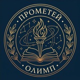 ПРОМЕТЕЙ
